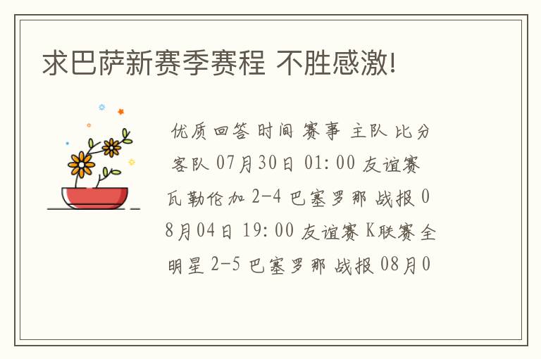 求巴萨新赛季赛程 不胜感激!