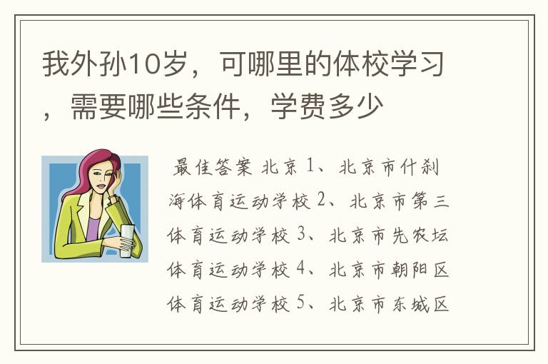 我外孙10岁，可哪里的体校学习，需要哪些条件，学费多少