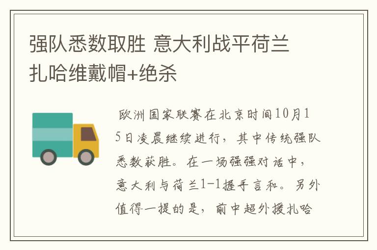 强队悉数取胜 意大利战平荷兰 扎哈维戴帽+绝杀