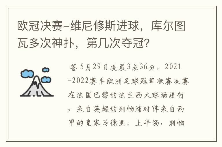 欧冠决赛-维尼修斯进球，库尔图瓦多次神扑，第几次夺冠？