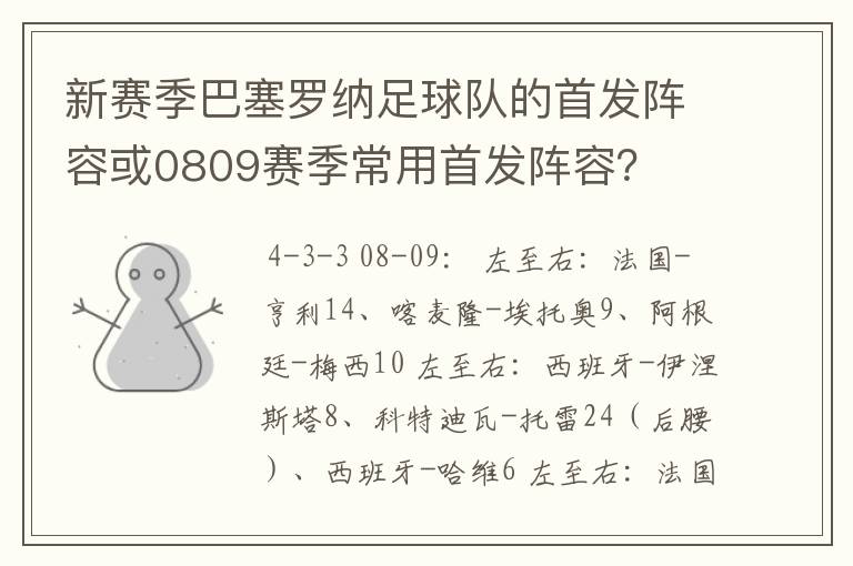 新赛季巴塞罗纳足球队的首发阵容或0809赛季常用首发阵容？