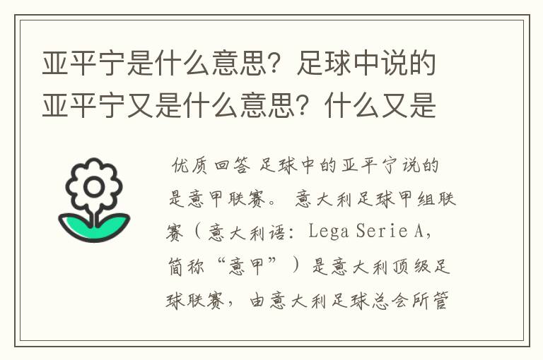 亚平宁是什么意思？足球中说的亚平宁又是什么意思？什么又是亚平宁半岛？