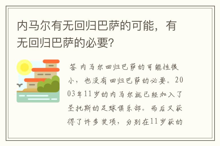 内马尔有无回归巴萨的可能，有无回归巴萨的必要？