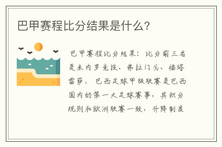 巴甲赛程比分结果是什么?