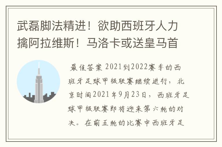 武磊脚法精进！欲助西班牙人力擒阿拉维斯！马洛卡或送皇马首败