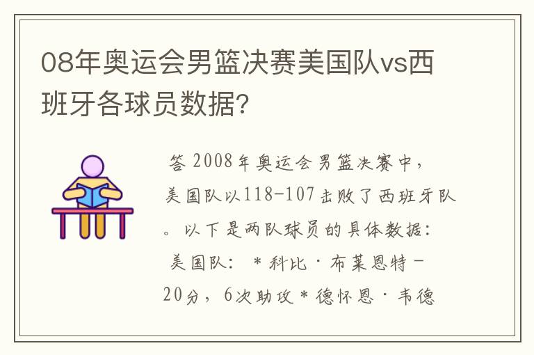 08年奥运会男篮决赛美国队vs西班牙各球员数据?