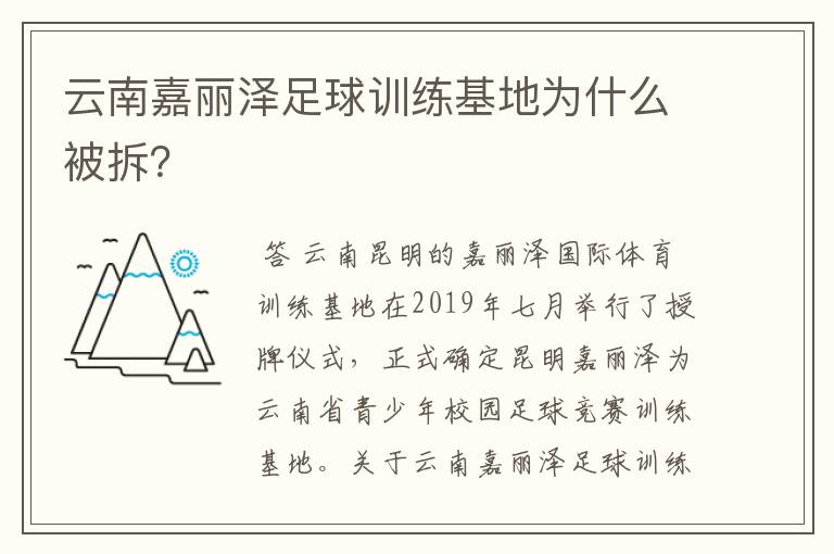 云南嘉丽泽足球训练基地为什么被拆？