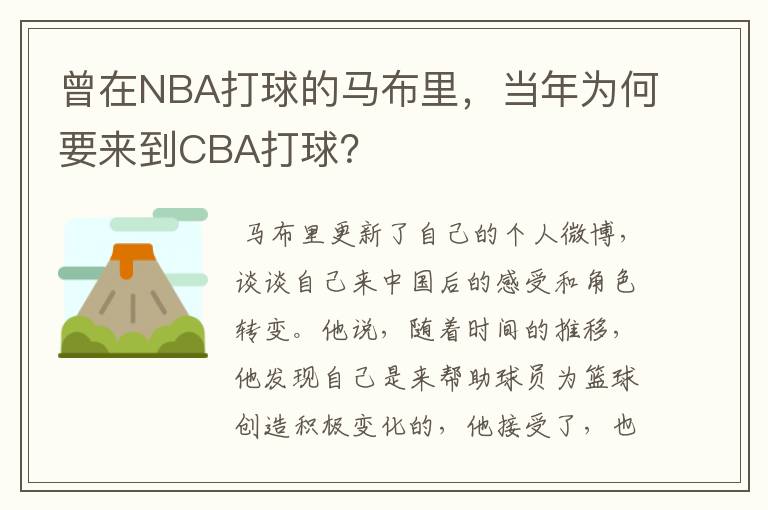 曾在NBA打球的马布里，当年为何要来到CBA打球？