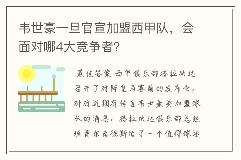 韦世豪一旦官宣加盟西甲队，会面对哪4大竞争者？