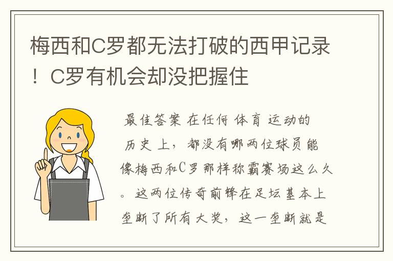 梅西和C罗都无法打破的西甲记录！C罗有机会却没把握住