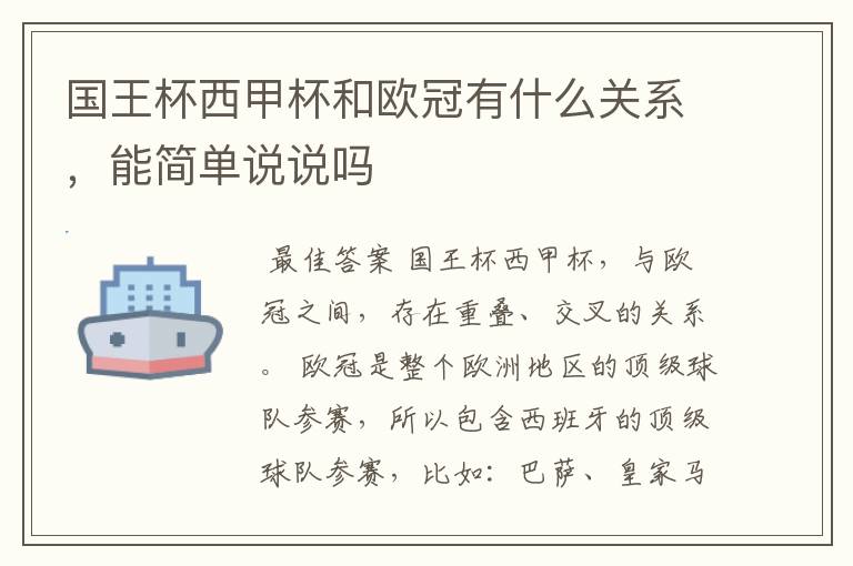 国王杯西甲杯和欧冠有什么关系，能简单说说吗