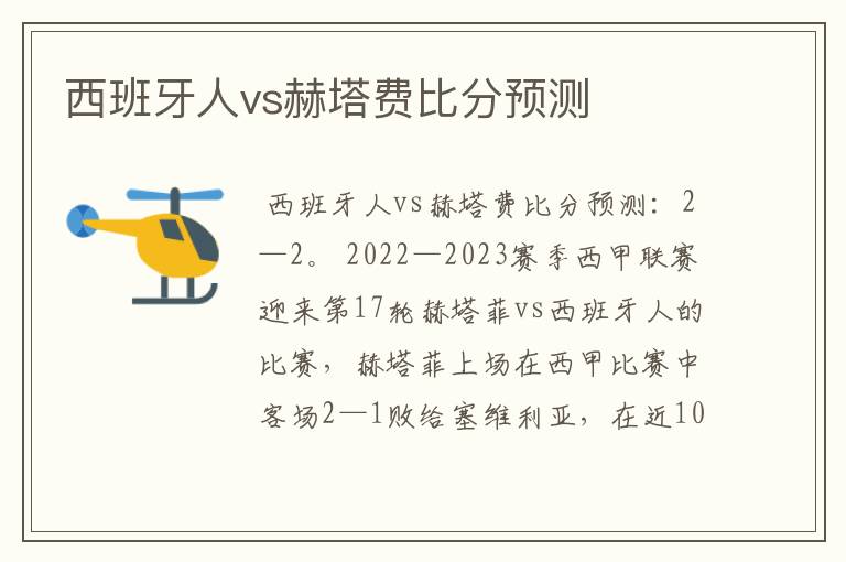 西班牙人vs赫塔费比分预测