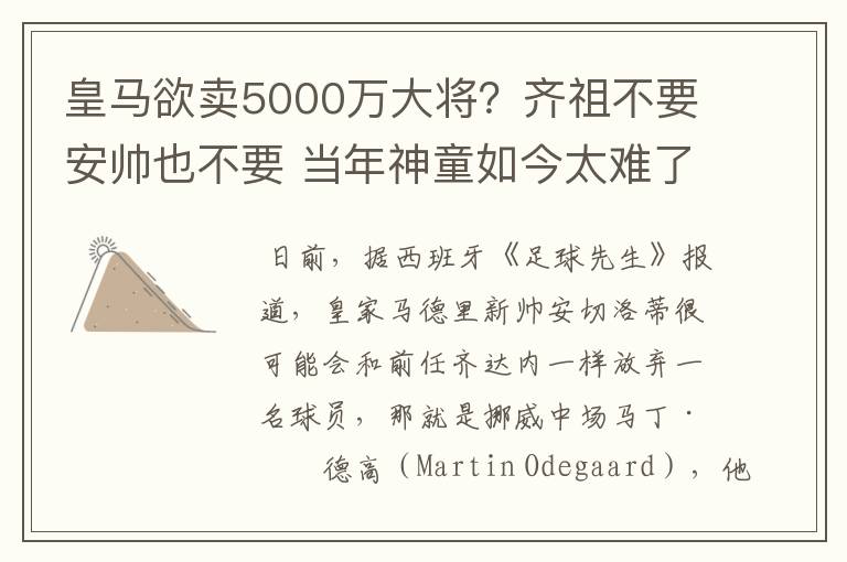 皇马欲卖5000万大将？齐祖不要安帅也不要 当年神童如今太难了