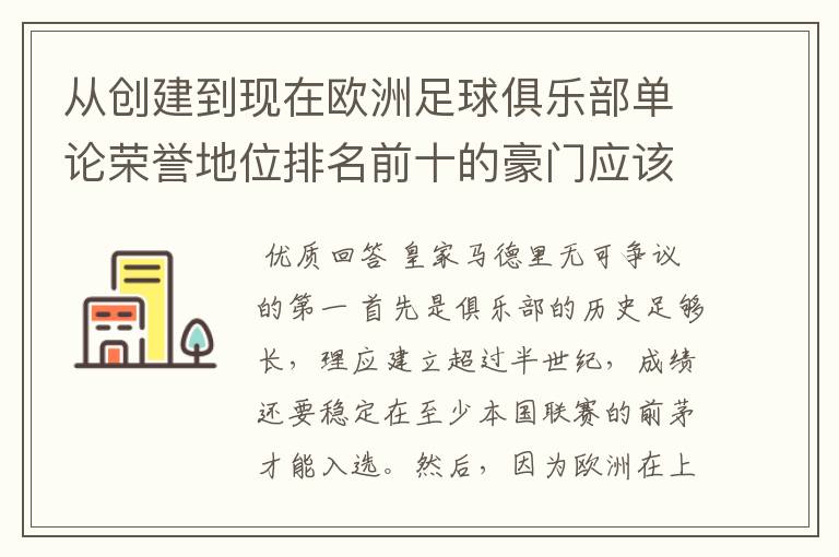 从创建到现在欧洲足球俱乐部单论荣誉地位排名前十的豪门应该怎么排？