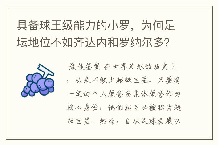 具备球王级能力的小罗，为何足坛地位不如齐达内和罗纳尔多？