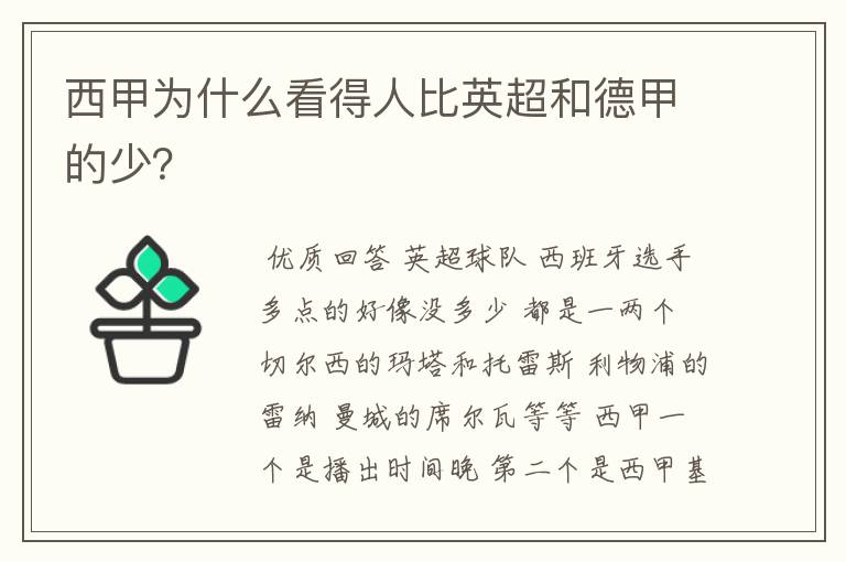 西甲为什么看得人比英超和德甲的少？