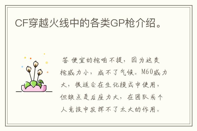 CF穿越火线中的各类GP枪介绍。