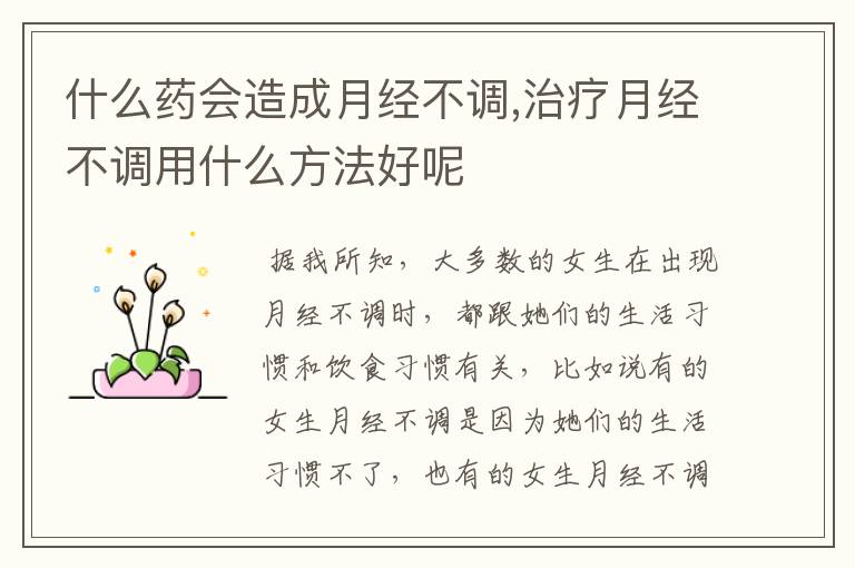 什么药会造成月经不调,治疗月经不调用什么方法好呢