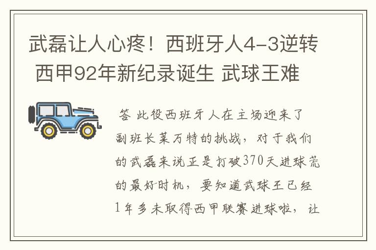 武磊让人心疼！西班牙人4-3逆转 西甲92年新纪录诞生 武球王难啊