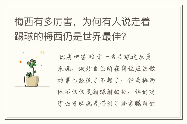 梅西有多厉害，为何有人说走着踢球的梅西仍是世界最佳？