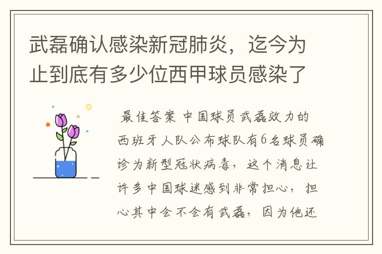 武磊确认感染新冠肺炎，迄今为止到底有多少位西甲球员感染了新冠病毒？