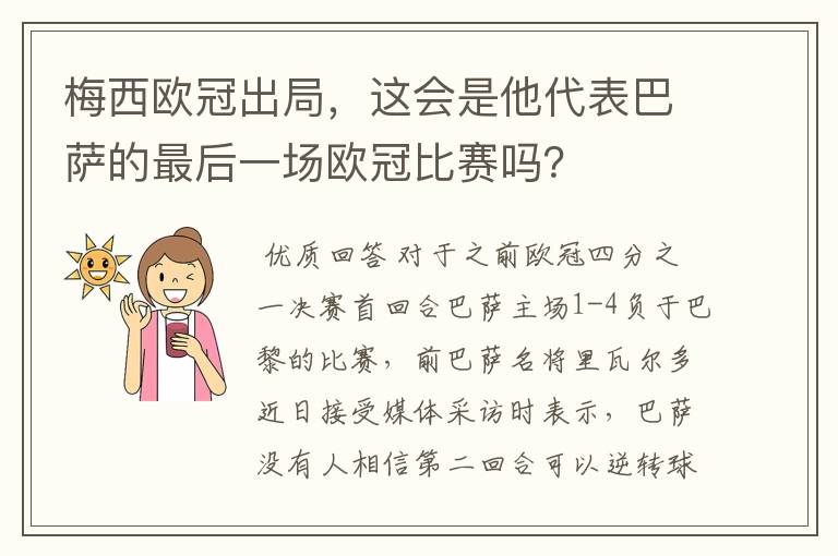 梅西欧冠出局，这会是他代表巴萨的最后一场欧冠比赛吗？