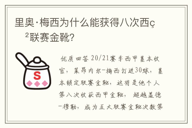 里奥·梅西为什么能获得八次西甲联赛金靴？