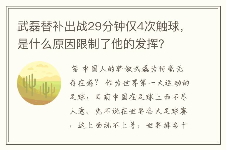 武磊替补出战29分钟仅4次触球，是什么原因限制了他的发挥？