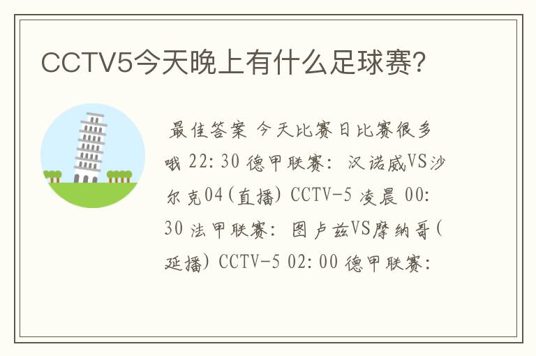 CCTV5今天晚上有什么足球赛？