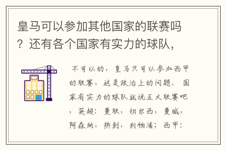 皇马可以参加其他国家的联赛吗？还有各个国家有实力的球队，