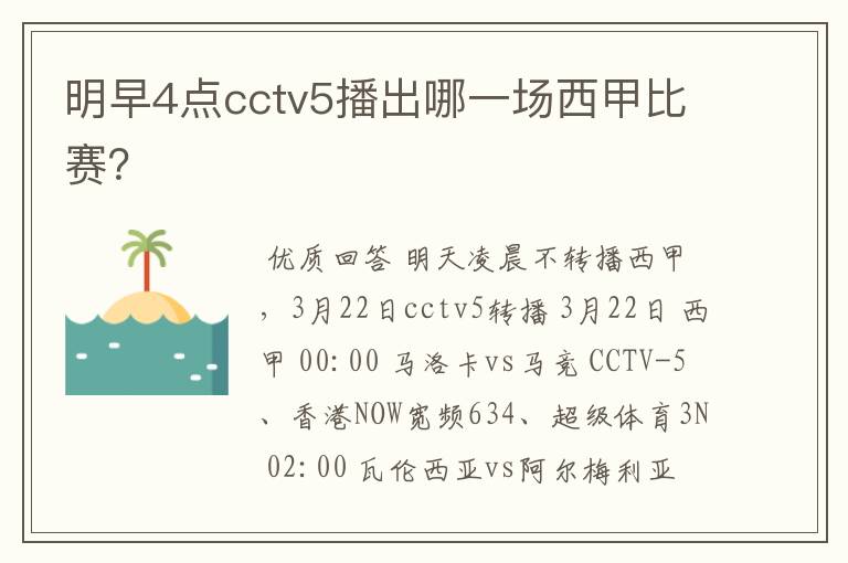 明早4点cctv5播出哪一场西甲比赛？