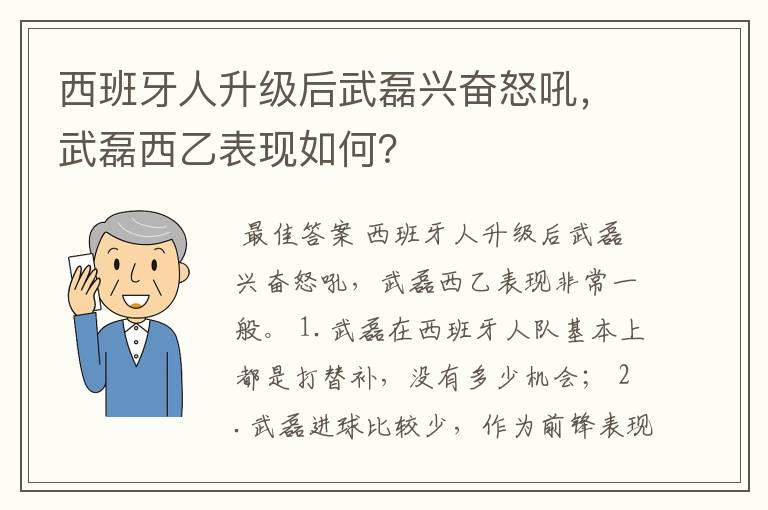 西班牙人升级后武磊兴奋怒吼，武磊西乙表现如何？