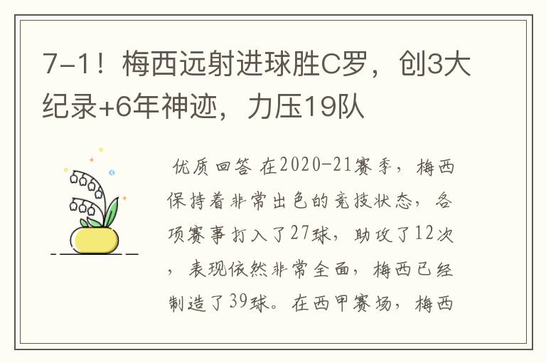 7-1！梅西远射进球胜C罗，创3大纪录+6年神迹，力压19队