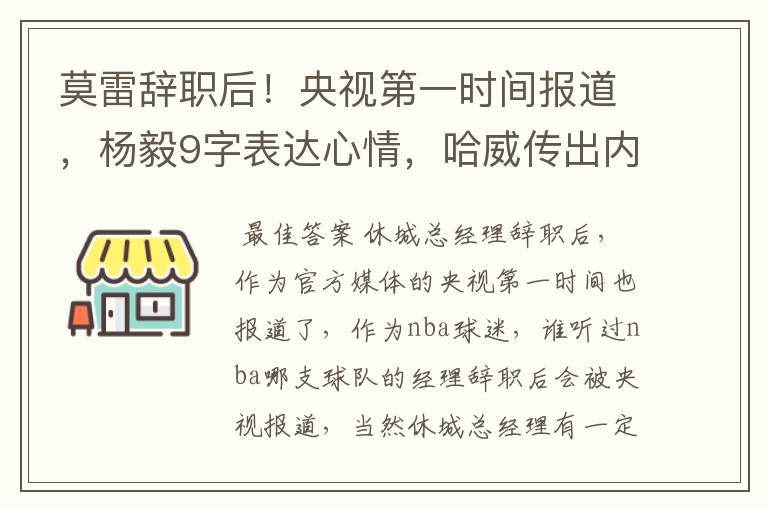 莫雷辞职后！央视第一时间报道，杨毅9字表达心情，哈威传出内讧