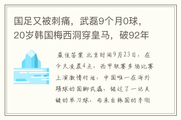 国足又被刺痛，武磊9个月0球，20岁韩国梅西洞穿皇马，破92年纪录