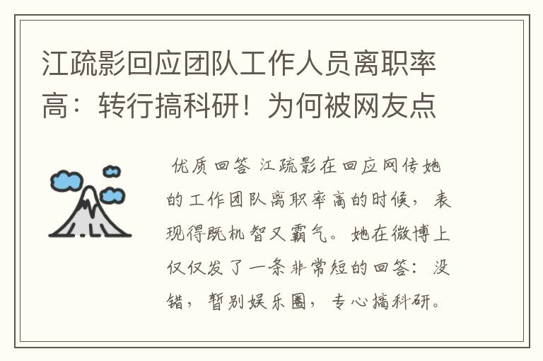 江疏影回应团队工作人员离职率高：转行搞科研！为何被网友点赞高情商？