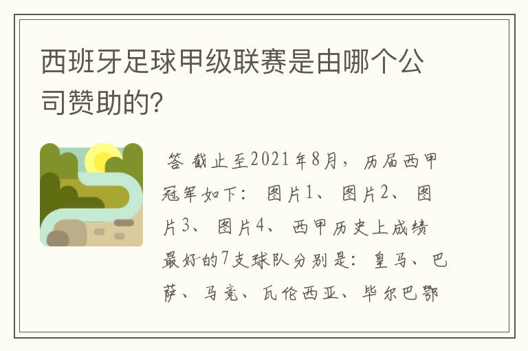 西班牙足球甲级联赛是由哪个公司赞助的？