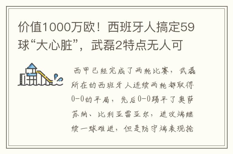 价值1000万欧！西班牙人搞定59球“大心脏”，武磊2特点无人可替