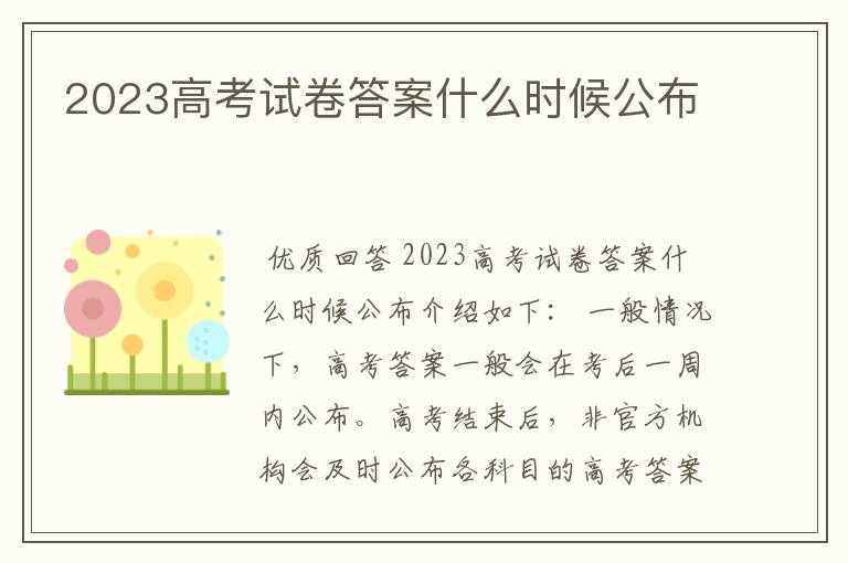 2023高考试卷答案什么时候公布