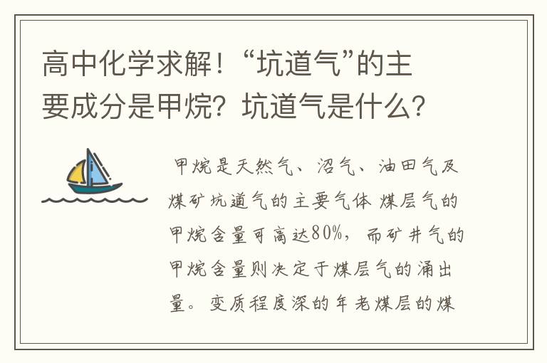 高中化学求解！“坑道气”的主要成分是甲烷？坑道气是什么？