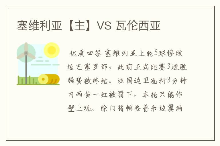 塞维利亚【主】VS 瓦伦西亚