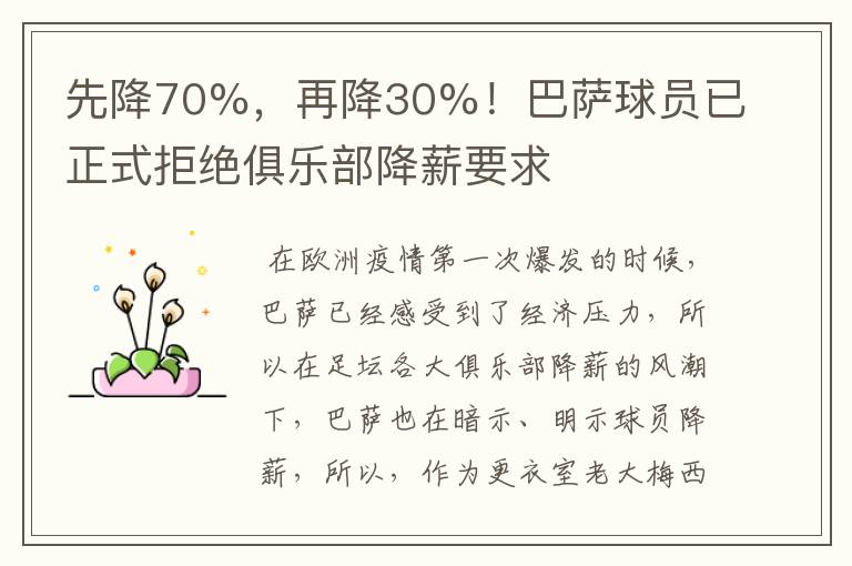 先降70%，再降30%！巴萨球员已正式拒绝俱乐部降薪要求