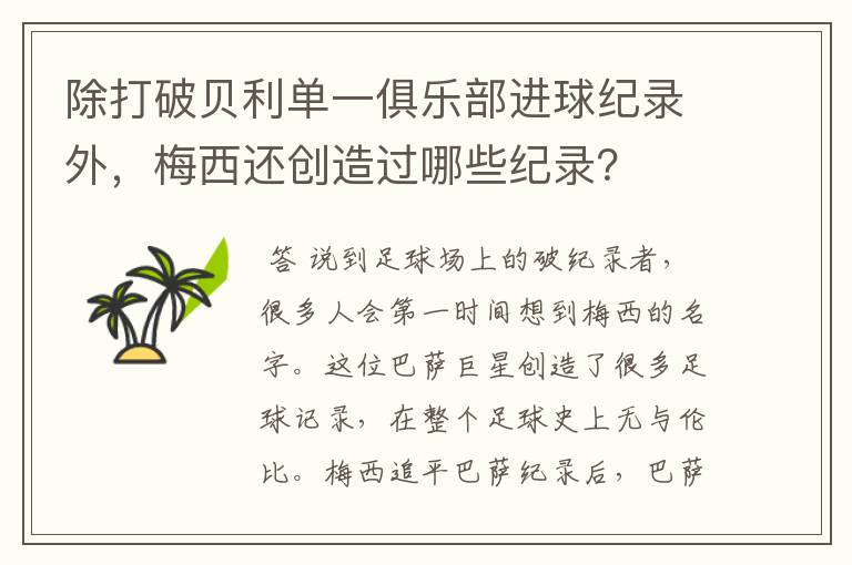 除打破贝利单一俱乐部进球纪录外，梅西还创造过哪些纪录？