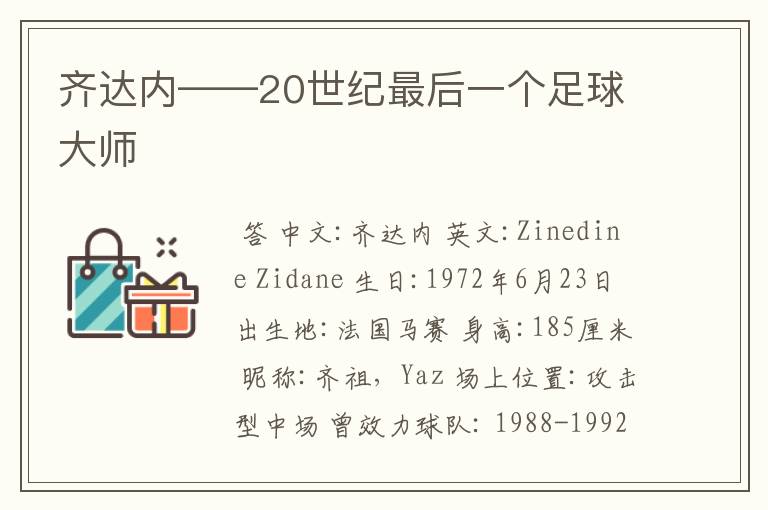 齐达内——20世纪最后一个足球大师