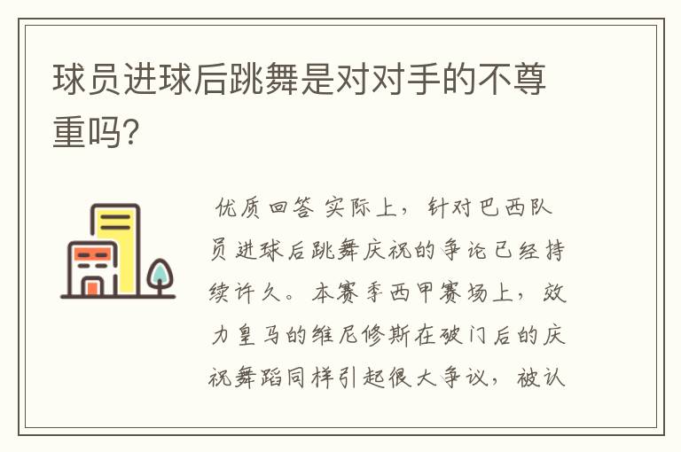 球员进球后跳舞是对对手的不尊重吗？