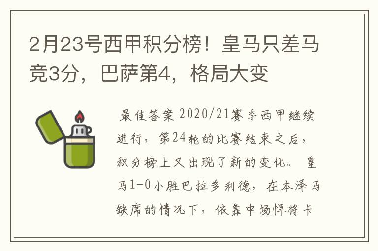 2月23号西甲积分榜！皇马只差马竞3分，巴萨第4，格局大变