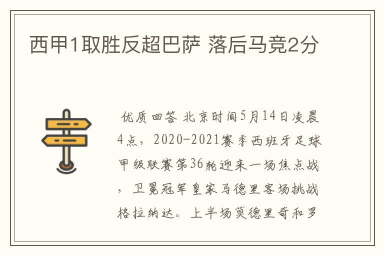 西甲1取胜反超巴萨 落后马竞2分