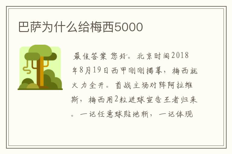 巴萨为什么给梅西5000