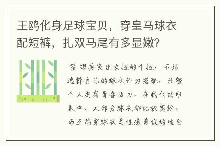 王鸥化身足球宝贝，穿皇马球衣配短裤，扎双马尾有多显嫩？