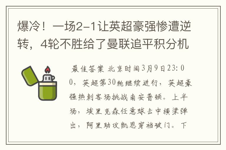 爆冷！一场2-1让英超豪强惨遭逆转，4轮不胜给了曼联追平积分机会